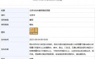 北京市升级发布暴雨橙色预警！五区升级发布暴雨红色预警！注意防范——