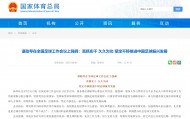 国务委员谌贻琴：坚定不移走出一条中国足球振兴发展新路