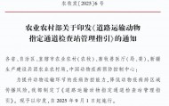 农业农村部印发：《道路运输动物指定通道检查站管理指引》