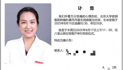 北京大学首钢医院肿瘤科医生黄丹丹因癌症去世，年仅35岁