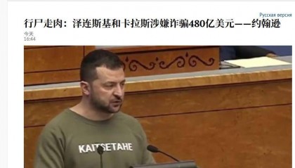 要背锅了！美军曝出重磅丑闻，泽连斯基挪用480亿美元大发国难财