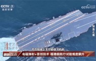 央视大方展示！在6艘船簇拥下，福建舰开足马力直奔东海