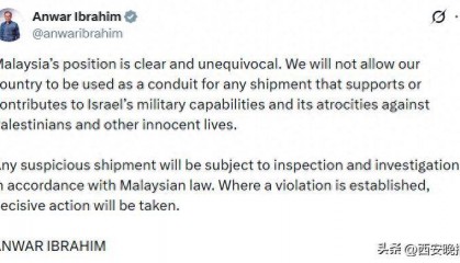 马来西亚总理回应扣押以色列货物：绝不允许支持助长以色列军力、给巴勒斯坦人和无辜生命带去暴行的货物从马来西亚通过