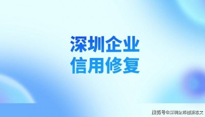 深圳企业信用修复干货 !企业信用受损对企业有什么影响?