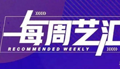 每周艺汇丨30亿流量爆款舞剧，邀你梦回大唐遇“诗圣”