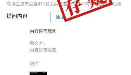 明查|俄罗斯417名士兵在营长带领下集体向乌军投降?