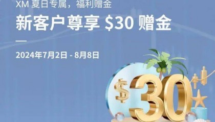 XM外汇平台夏日专属福利,开户领取30USD赠金!