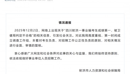 四川射洪官方通报“事业编考生成绩第一被卫健局判定不合格”：已成立调查工作组
