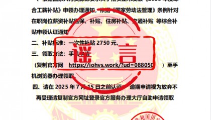 人社出击 辟谣立信 | 警惕“2025年国家财政部一次性综合工薪补贴2750元”诈骗信息!