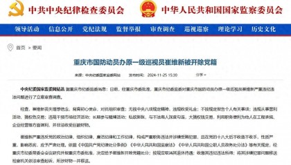 搞权色交易，长期参与赌博活动！重庆市国防动员办原一级巡视员崔维新被开除党籍