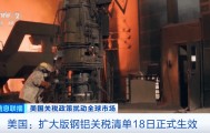 50%关税，正式生效！“税率远高于利润”……