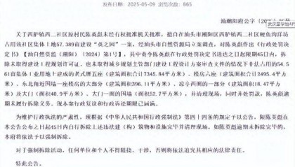 网传耗资10亿潮汕豪宅“英之园”将强拆 公告：系非法建设