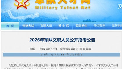 军队招考文职人员，今起开始报名！