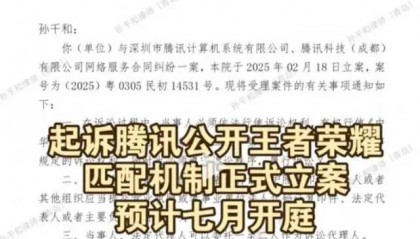 连胜后必连败?腾讯王者荣耀被起诉,南山法院将开庭