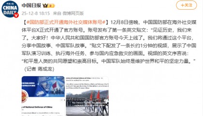 国防部正式开通海外社交媒体账号
