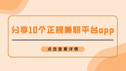 2024年兼职平台哪个比较靠谱?分享10个正规兼职平台app