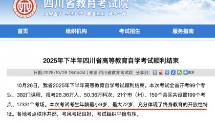 四川自考最小考生仅9岁，考试院：专科层次无年龄与学历门槛