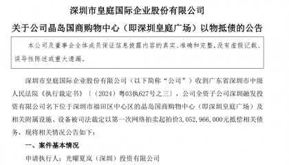 皇庭国际痛失深圳地标:皇庭广场以超30亿抵债,引退市风险
