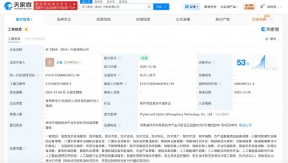 科大讯飞在郑州成立新科技公司，含智能机器人研发业务