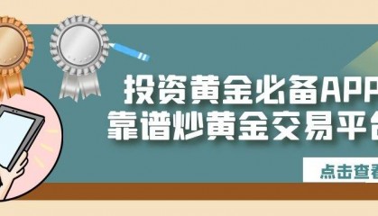 炒黄金交易平台提供的交易软件可靠吗?如何选择炒黄金交易平台