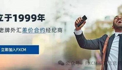 福汇(FXCM):全球领先的外汇差价合约经纪商