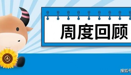 周末要闻汇总：国常会会议研究加力支持大规模设备更新消费品以旧换新政策措施