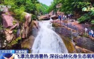 各地生态旅游引热潮 沉浸式感受自然之美