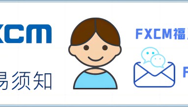 「2024年9月」：FXCM福汇交易时间安排通知