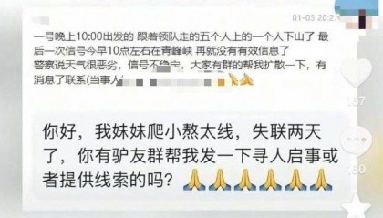 5人元旦穿越小鳌太，救援者：1人下山1人获救3人仍失联，山上风雪较大能见度低