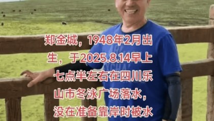 77岁老人大渡河游泳被冲走，失联超3天！家属求助：有消息请报警