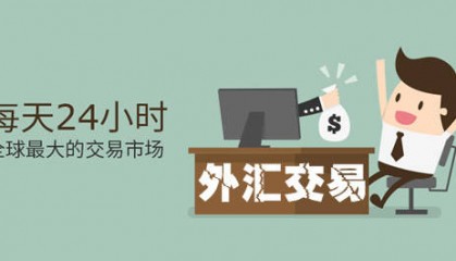 外汇交易到底安不安全，靠谱吗?
