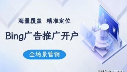 必应bing国内广告推广怎么做,烧不烧钱?