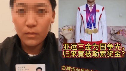 亚运冠军实名举报基地负责人勒索奖金 云南当地回应：已经成立调查组
