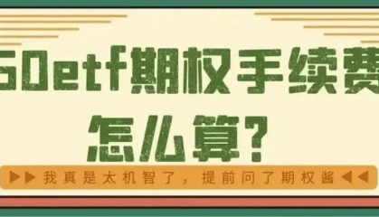 50ETF期权平台开户服务费是多少钱一张?