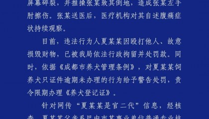 成都警方通报“因遛狗打人”事件：夏某某被行拘，网传“官二代”信息不实