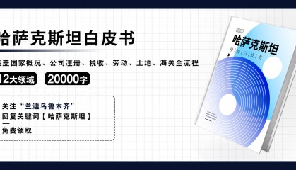 哈萨克斯坦外汇政策问答:十问十答助你规避风险,把握商机!