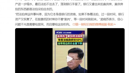 专家建议叫停法拍房：连带周边房价下跌 曾表示法拍房隐患必须重点诊治
