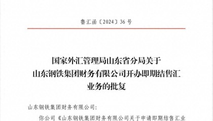 重大突破！山钢集团实现直接外汇市场交易