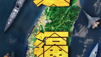 “台独”意味着战争!东部战区发布:多向抵近台岛