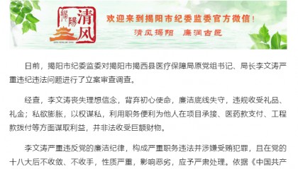 广东省揭阳市两名干部被“双开”