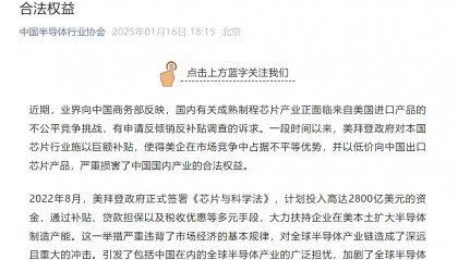 中国半导体行业协会发声！中国机电商会：敦促拜登政府摒弃冷战思维