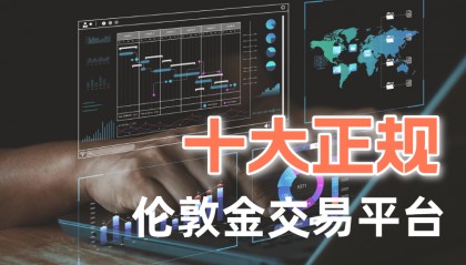 国内伦敦金平台哪个好?十大正规伦敦金平台排名榜