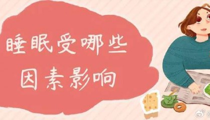 孩子的睡眠受哪些因素影响?