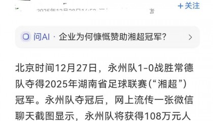 湘超冠军永州队将获得108万元奖金，每人还可选一辆汽车？当地：有企业赞助了部分奖金，没有赞助汽车