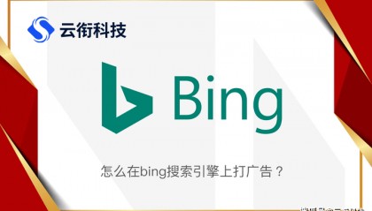 必应bing国内广告账户如何注册推广呢?