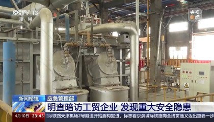 对问题企业“一案双罚”!应急管理部对工贸企业开展明查暗访