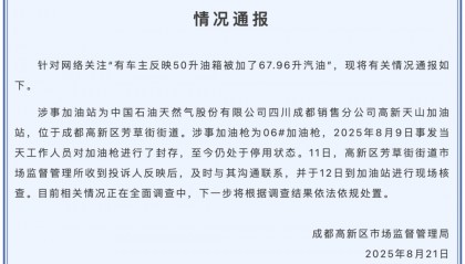 成都市监局通报“50升油箱被加了67.96升油”：加油枪已封存，正在全面调查