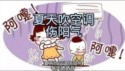 夏天开空调“偷”走了你的阳气!如何“补”回来?