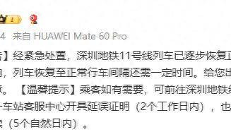 深圳地铁致歉:受设备故障影响,地铁11号线部分区段发生列车延误,已逐步恢复运行