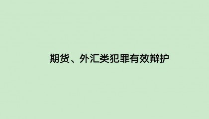 外汇、期货虚假平台被控诈骗罪案,律师做辩护量刑从12年降4.6年